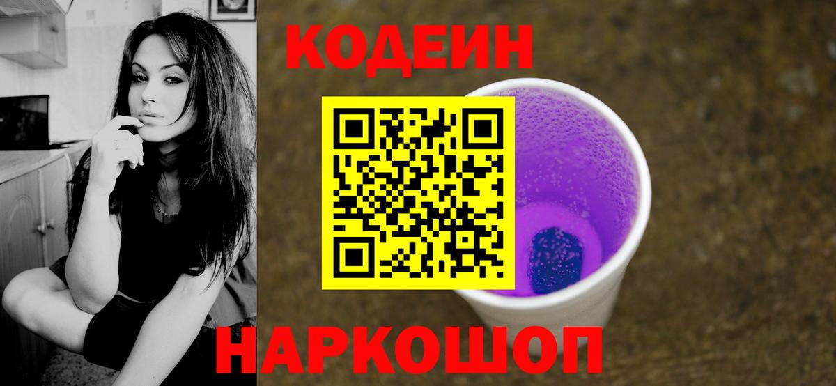 Кодеин Purple Drank  Вход с VPN  Кодеиновый сироп Lean Purple Drank  Гудермес 
